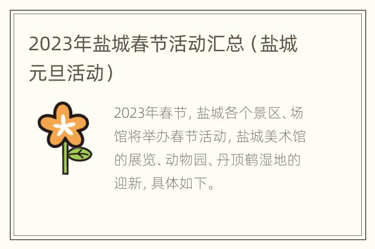 2023年盐城春节活动汇总（盐城元旦活动）