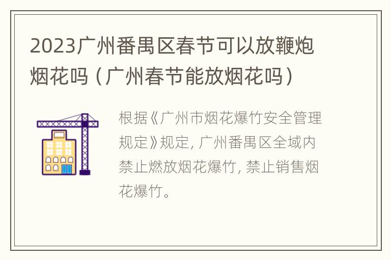 2023广州番禺区春节可以放鞭炮烟花吗（广州春节能放烟花吗）