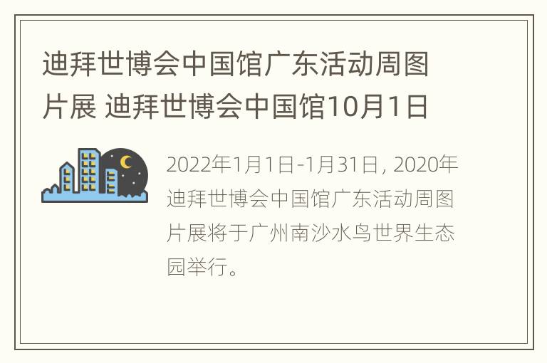 迪拜世博会中国馆广东活动周图片展 迪拜世博会中国馆10月1日开馆