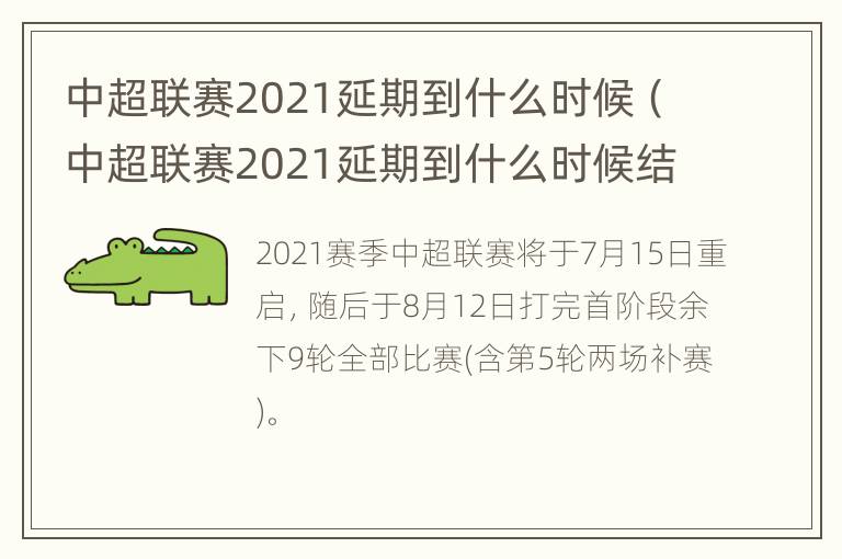 中超联赛2021延期到什么时候（中超联赛2021延期到什么时候结束）