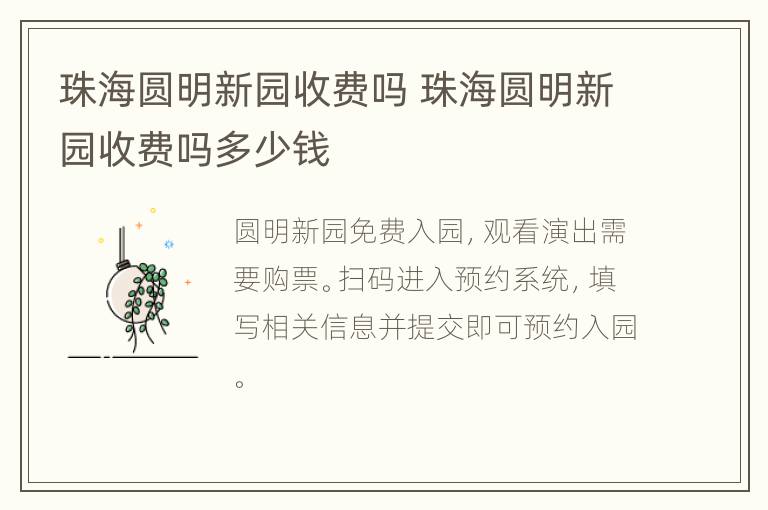 珠海圆明新园收费吗 珠海圆明新园收费吗多少钱