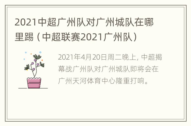 2021中超广州队对广州城队在哪里踢（中超联赛2021广州队）