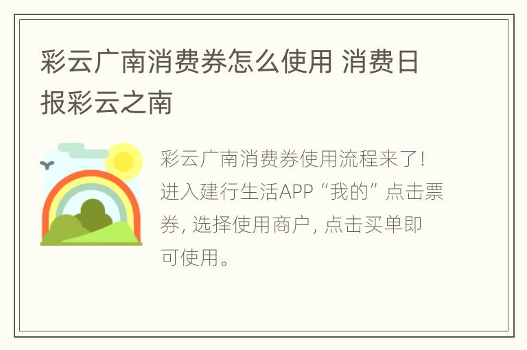 彩云广南消费券怎么使用 消费日报彩云之南