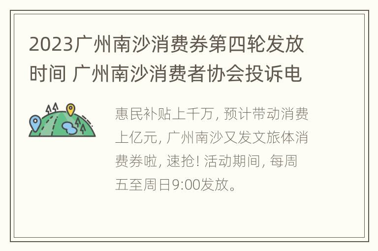 2023广州南沙消费券第四轮发放时间 广州南沙消费者协会投诉电话