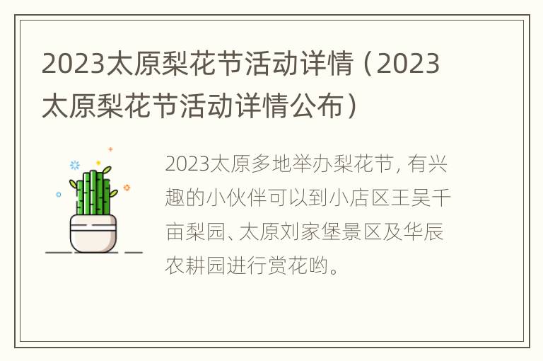 2023太原梨花节活动详情（2023太原梨花节活动详情公布）