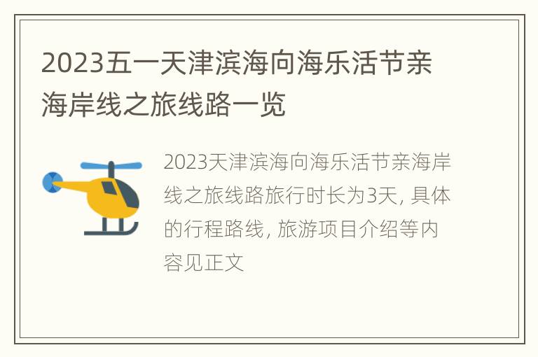 2023五一天津滨海向海乐活节亲海岸线之旅线路一览