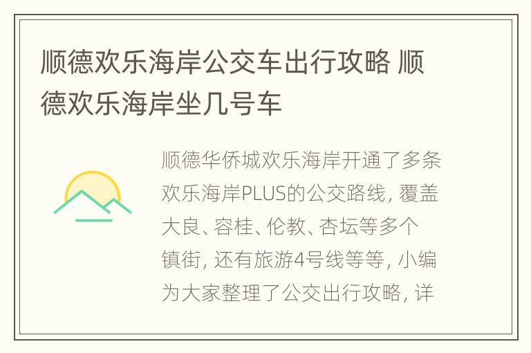 顺德欢乐海岸公交车出行攻略 顺德欢乐海岸坐几号车