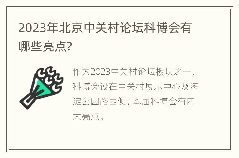 2023年北京中关村论坛科博会有哪些亮点？