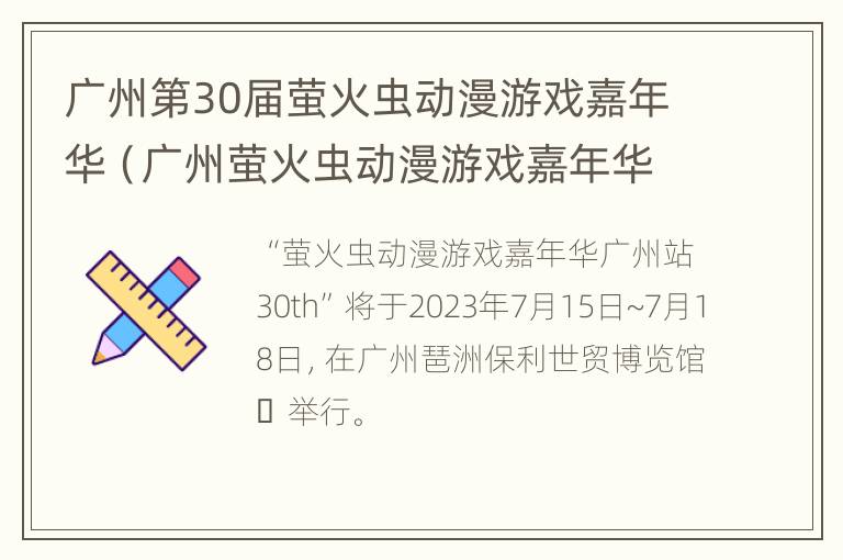 广州第30届萤火虫动漫游戏嘉年华（广州萤火虫动漫游戏嘉年华2021）