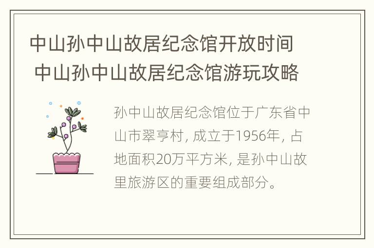 中山孙中山故居纪念馆开放时间 中山孙中山故居纪念馆游玩攻略