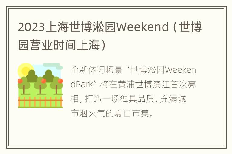 2023上海世博淞园Weekend（世博园营业时间上海）