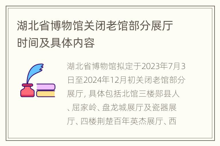 湖北省博物馆关闭老馆部分展厅时间及具体内容