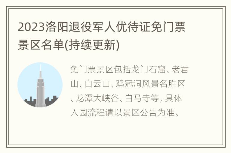 2023洛阳退役军人优待证免门票景区名单(持续更新)