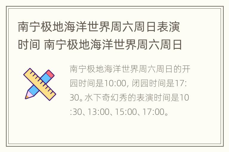 南宁极地海洋世界周六周日表演时间 南宁极地海洋世界周六周日表演时间