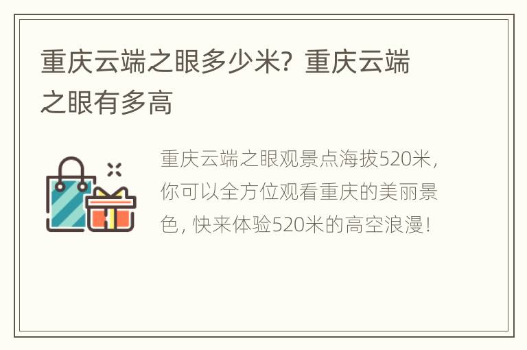 重庆云端之眼多少米？ 重庆云端之眼有多高