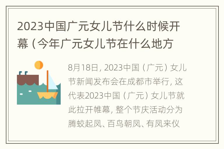 2023中国广元女儿节什么时候开幕（今年广元女儿节在什么地方）