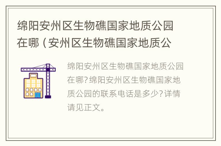 绵阳安州区生物礁国家地质公园在哪（安州区生物礁国家地质公园博物馆）