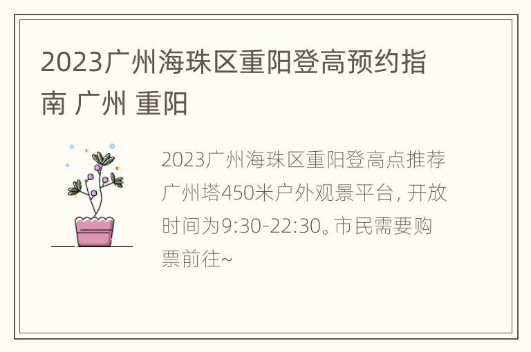 2023广州海珠区重阳登高预约指南 广州 重阳