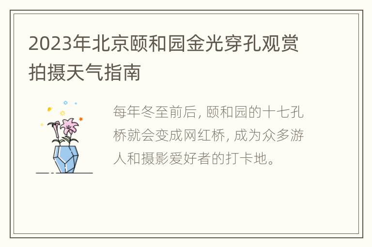 2023年北京颐和园金光穿孔观赏拍摄天气指南