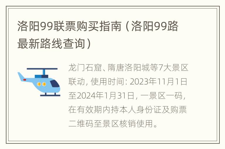 洛阳99联票购买指南（洛阳99路最新路线查询）