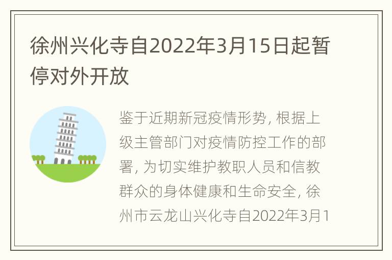 徐州兴化寺自2022年3月15日起暂停对外开放