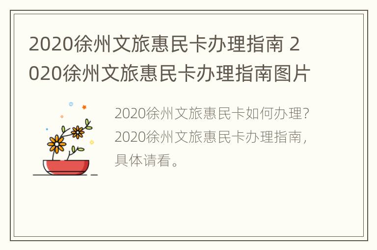 2020徐州文旅惠民卡办理指南 2020徐州文旅惠民卡办理指南图片