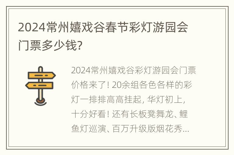 2024常州嬉戏谷春节彩灯游园会门票多少钱?