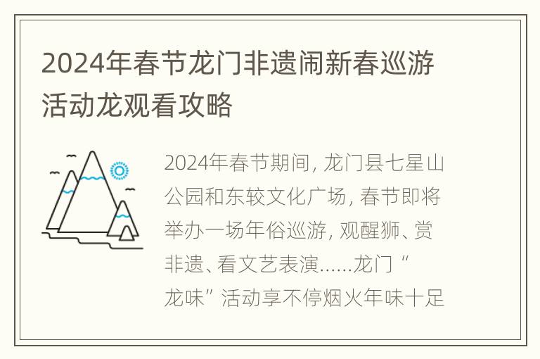 2024年春节龙门非遗闹新春巡游活动龙观看攻略