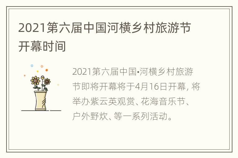 2021第六届中国河横乡村旅游节开幕时间