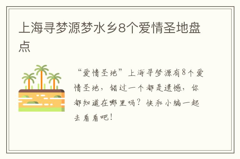 上海寻梦源梦水乡8个爱情圣地盘点