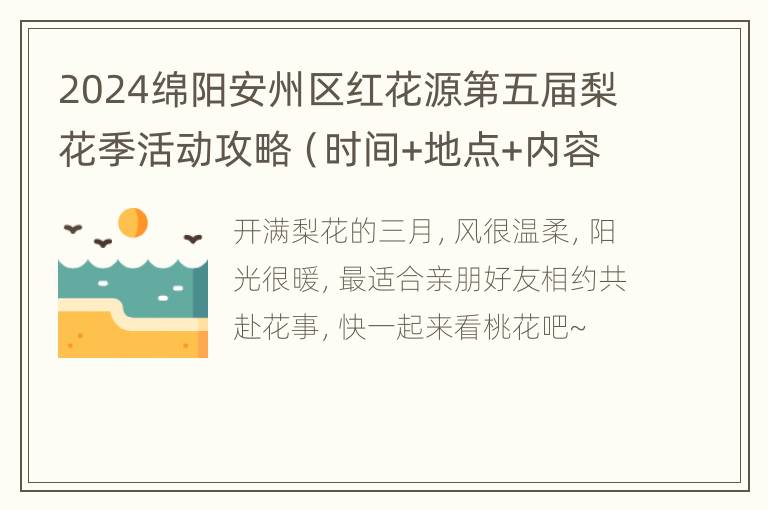 2024绵阳安州区红花源第五届梨花季活动攻略（时间+地点+内容）