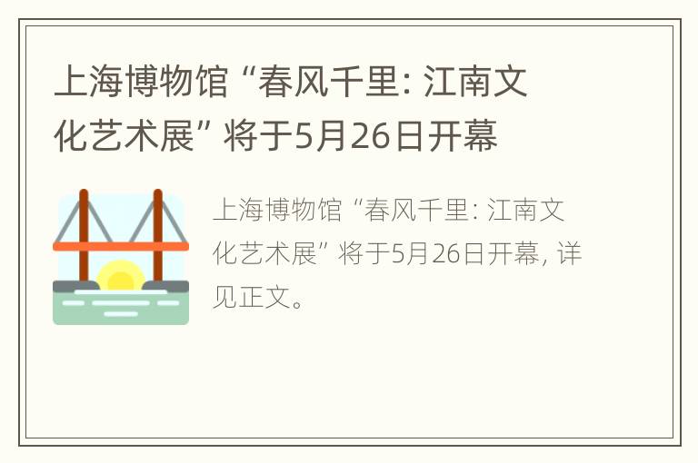 上海博物馆“春风千里：江南文化艺术展”将于5月26日开幕