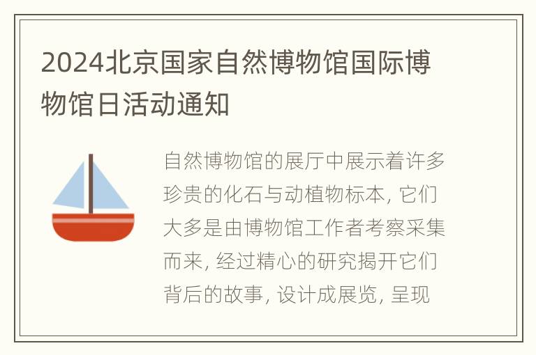 2024北京国家自然博物馆国际博物馆日活动通知