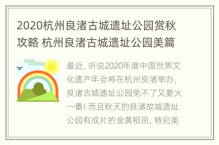 2020杭州良渚古城遗址公园赏秋攻略 杭州良渚古城遗址公园美篇