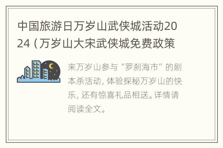 中国旅游日万岁山武侠城活动2024（万岁山大宋武侠城免费政策）