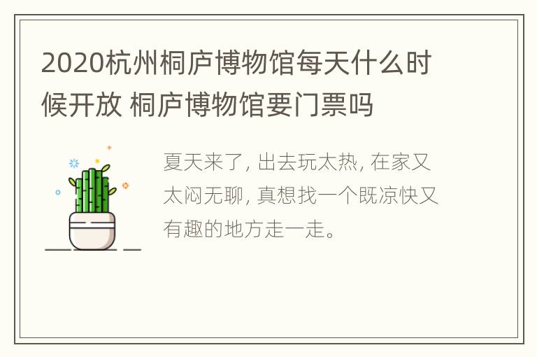 2020杭州桐庐博物馆每天什么时候开放 桐庐博物馆要门票吗