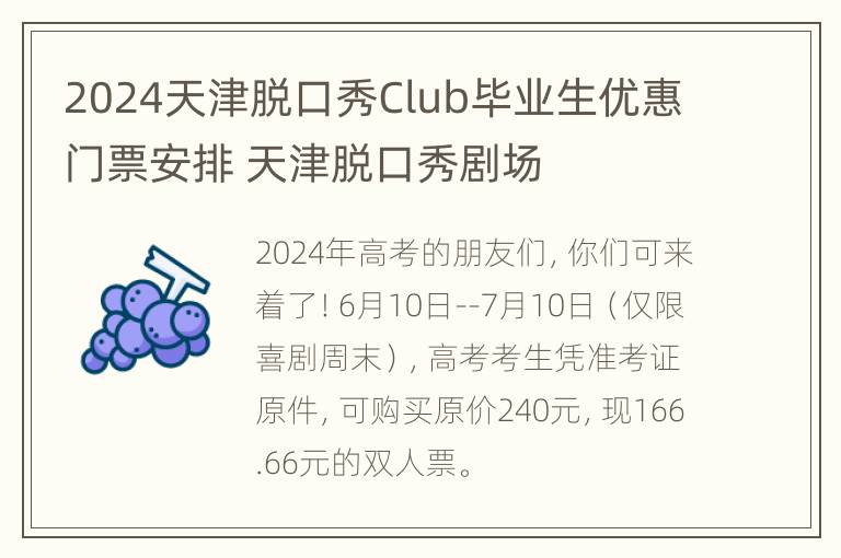 2024天津脱口秀Club毕业生优惠门票安排 天津脱口秀剧场