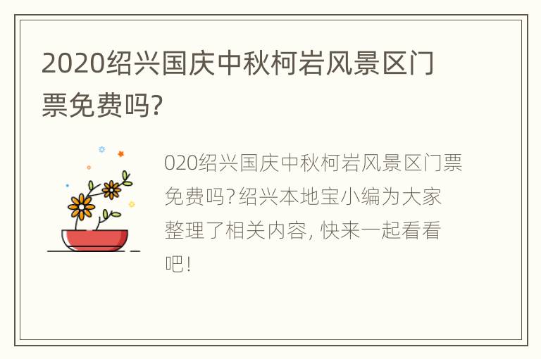 2020绍兴国庆中秋柯岩风景区门票免费吗？