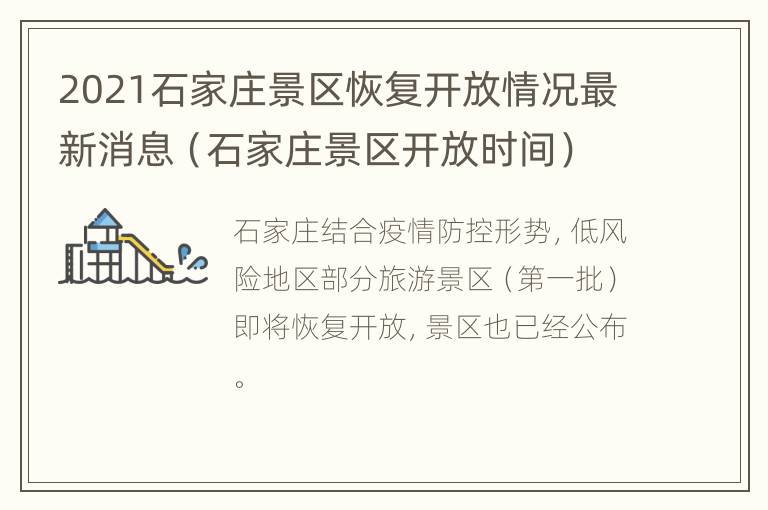 2021石家庄景区恢复开放情况最新消息（石家庄景区开放时间）