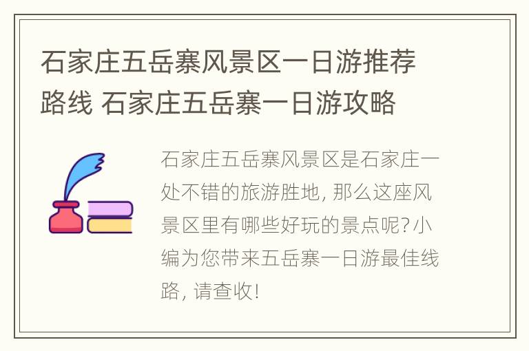 石家庄五岳寨风景区一日游推荐路线 石家庄五岳寨一日游攻略