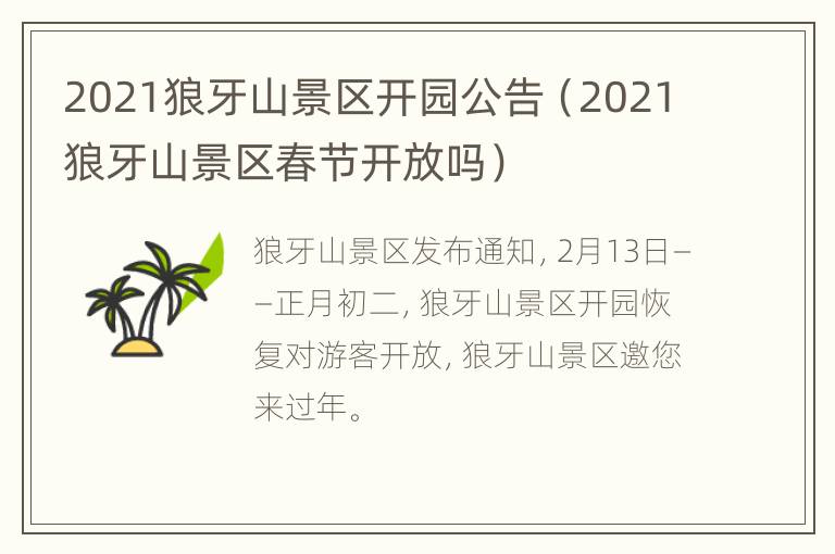 2021狼牙山景区开园公告（2021狼牙山景区春节开放吗）