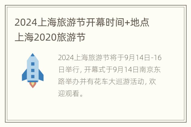 2024上海旅游节开幕时间+地点 上海2020旅游节