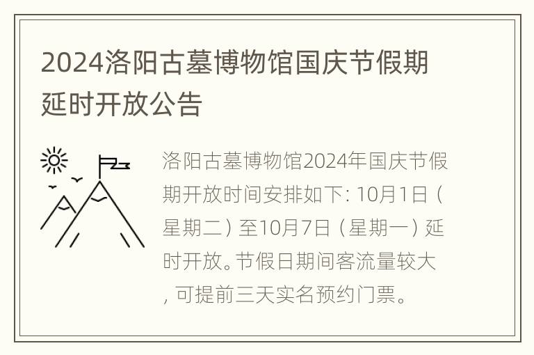 2024洛阳古墓博物馆国庆节假期延时开放公告