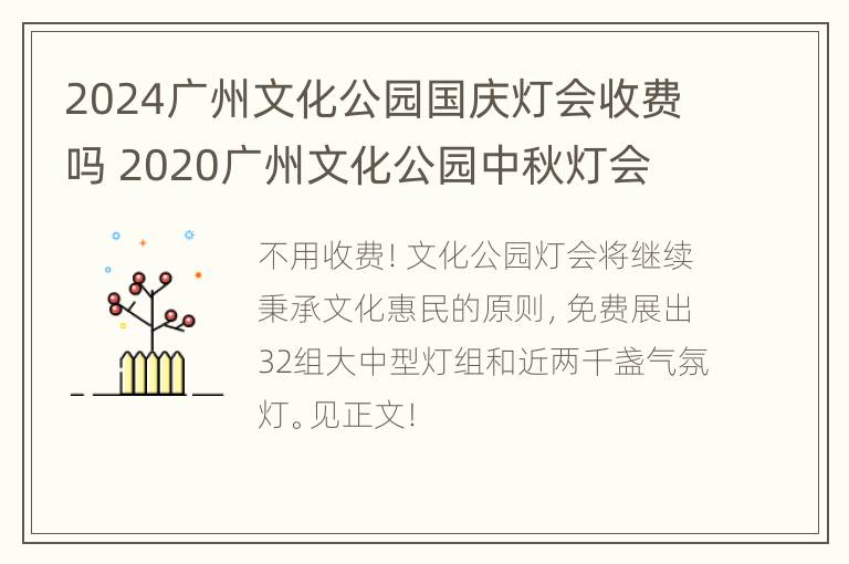 2024广州文化公园国庆灯会收费吗 2020广州文化公园中秋灯会