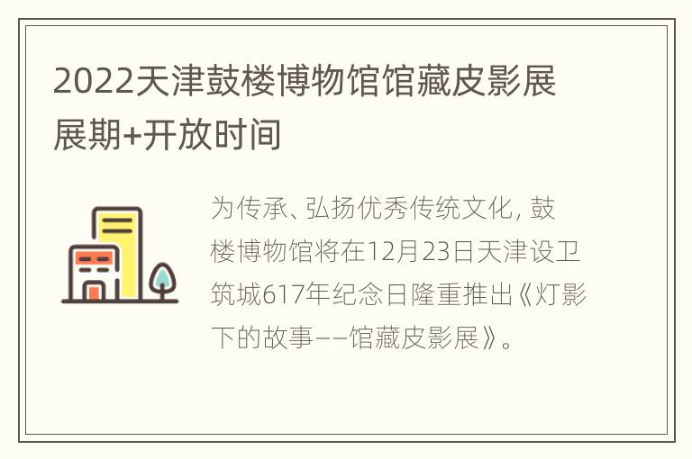 2022天津鼓楼博物馆馆藏皮影展展期+开放时间