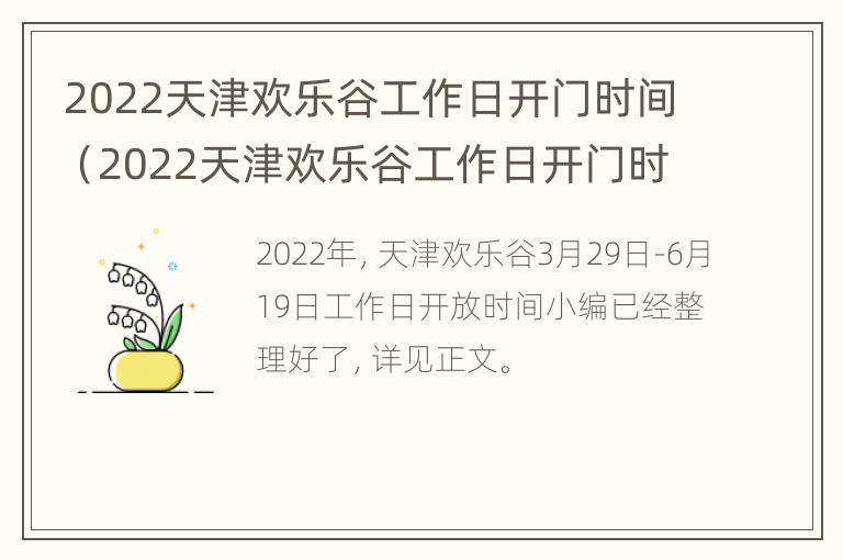 2022天津欢乐谷工作日开门时间（2022天津欢乐谷工作日开门时间是几点）