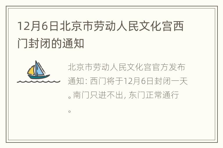 12月6日北京市劳动人民文化宫西门封闭的通知