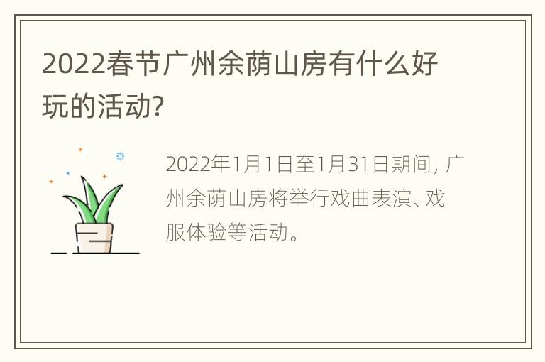 2022春节广州余荫山房有什么好玩的活动？