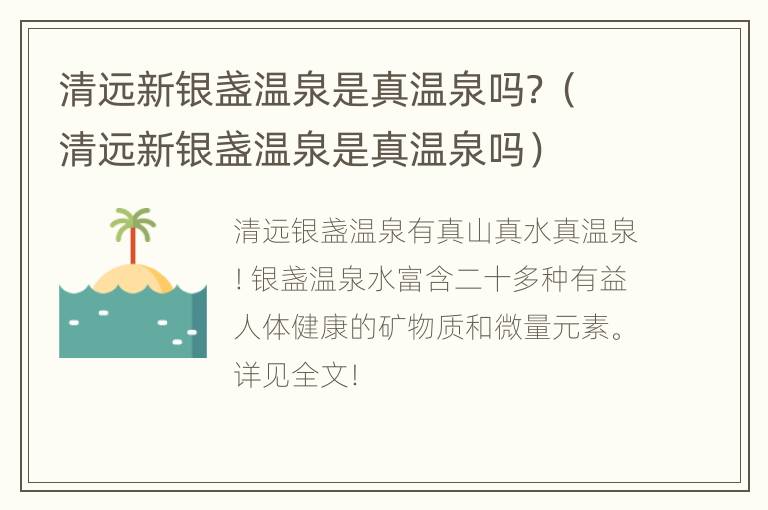 清远新银盏温泉是真温泉吗？（清远新银盏温泉是真温泉吗）