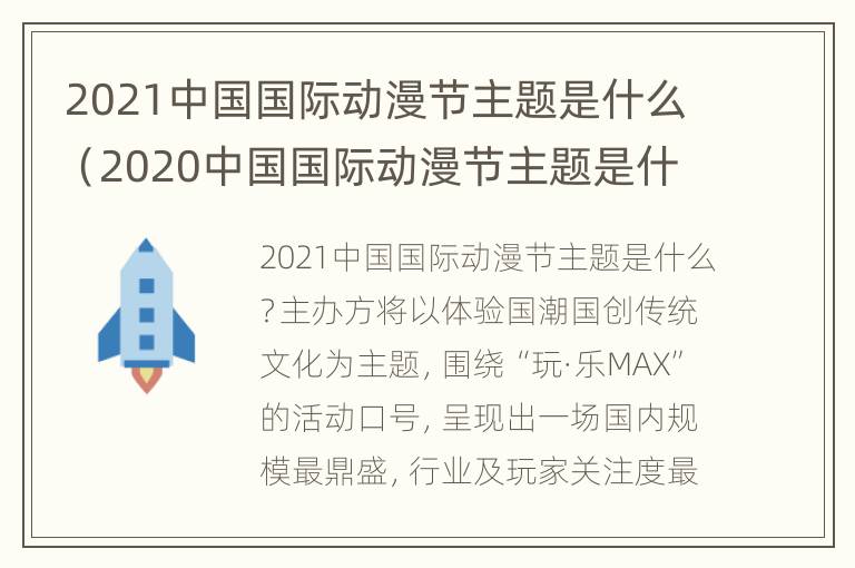 2021中国国际动漫节主题是什么（2020中国国际动漫节主题是什么）